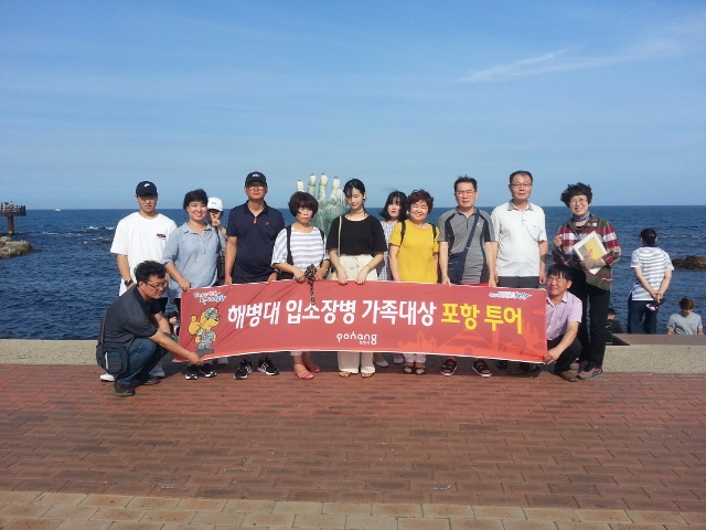 ▲ 포항시가 해병대 입소장병 가족을 대상으로 포항투어를 통해 홍보 활동을 하고 있다.ⓒ포항시