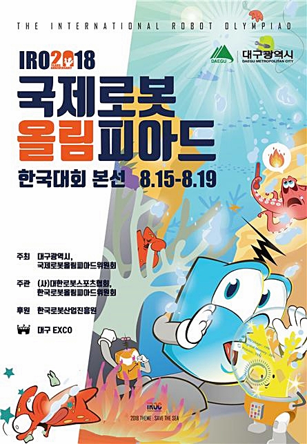 ▲ 올해로 20회를 맞는 ‘국제로봇올림피아드’가 오는 15일부터 19일까지 5일간 엑스코 5층 컨벤션홀에서 열린다.ⓒ대구시