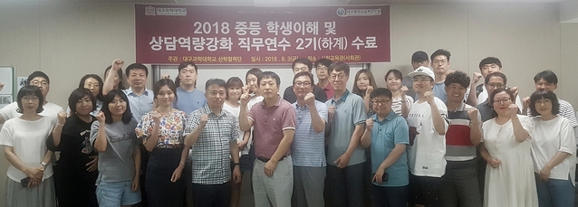 ▲ 지난 3일 대구과학대에서 개최한 대구 중등교사 대상 ‘2018 중등 학생이해 및 상담역량강화 직무연수’수료식에서 연수교사들이 단체 기념촬영을 하고 있다.ⓒ대구과학대