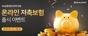 ▲ NH온라인플러스저축보험(무배당)ⓒ농협생명