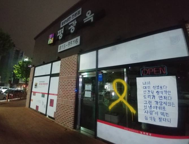 ▲ 5월 24일 정씨가 자신의 페이스북 계정에 공개한 평광옥 전경. 정씨에 따르면 지난 22일 MBC 시사프로그램 '스트레이트' 방송 이후 정씨와 그의 가게 평광옥은 각종 테러와 민원에 시달렸다고 한다. 결국 정씨는 16일 최종 폐업을 결정했다. ⓒ정성산씨 페이스북