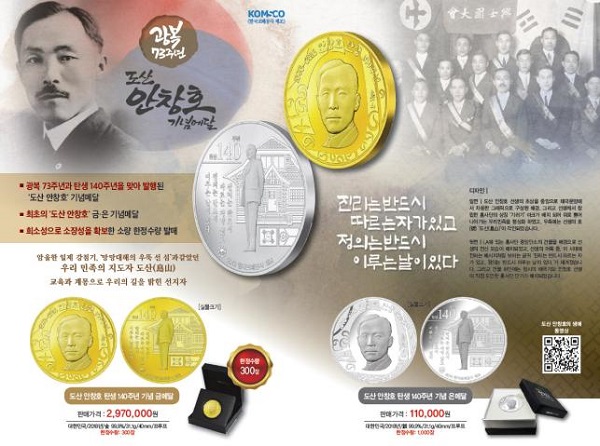 ▲ ‘도산 안창호 탄생 140주년 기념메달’소개 홍보물.ⓒ한국조폐공사