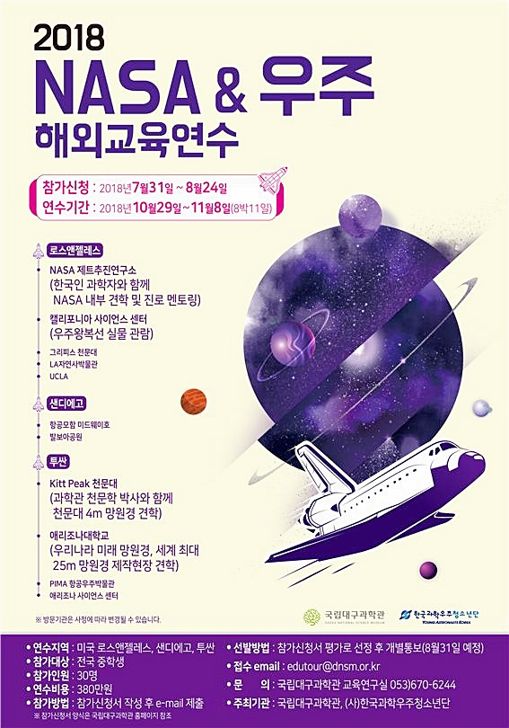 ▲ 대구과학관이 2018 ‘NASA와 우주’ 해외교육연수를 개최한다.(사진은 공식 포스터)ⓒ대구시