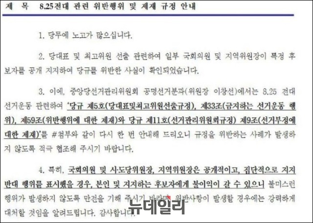 ▲ 뉴데일리가 지난 16일 여권 관계자로부터 입수한 ‘더불어민주당 8·25 전당대회 관련 위반행위 및 제재 규정 안내’ 공문의 일부분. ⓒ뉴데일리 DB