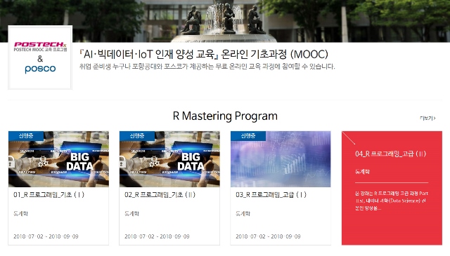 ▲ AI·빅데이터·IoT 인재양성 교육 온라인 기초과정 학습 페이지.ⓒ포스코