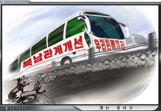 ▲ 북한의 대남선전매체 우리민족끼리의 대남 선전용 만화