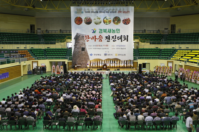 ▲ 경북농협은 지난 16일 경주시실내체육관에서 ‘미래의 경북농업을 견인하는 핵심 성장동력 경북새농민’ 주제 하에 2018년 한마음 전진대회를 열었다.ⓒ경북농협