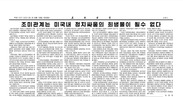 ▲ 북한 노동신문은 18일 ‘조미관계는 미국내 정치싸움의 희생물이 될수 없다’는 제목의 사설에서 미국을 비난했다.