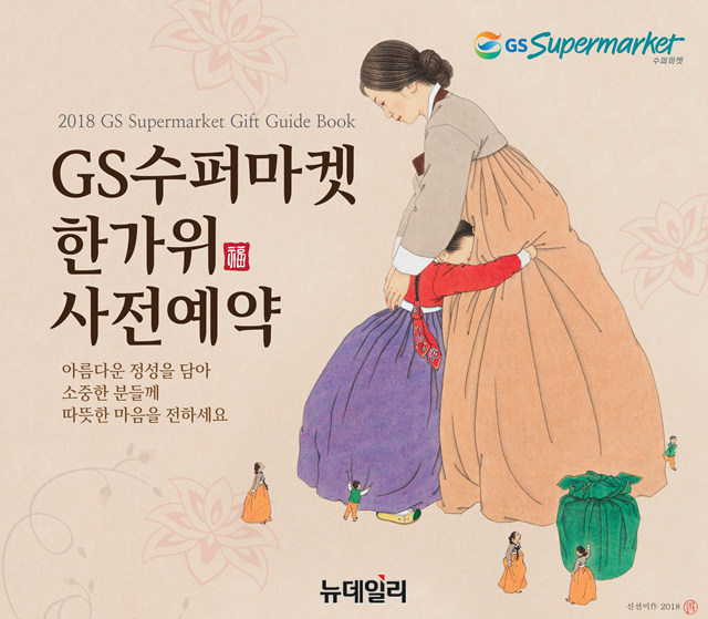 ▲ GS수퍼마켓 2018년 추석 사전예약 홍보물. ⓒGS리테일