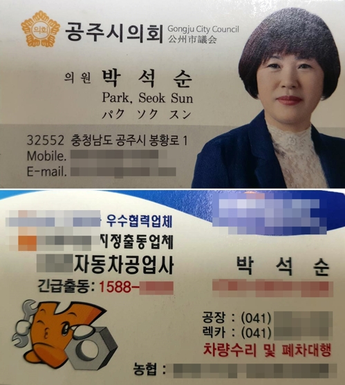 ▲ 공주시의회 박석순 의원이 인쇄한 자신의 명함 앞면(위)과 뒷면. ⓒ연합뉴스