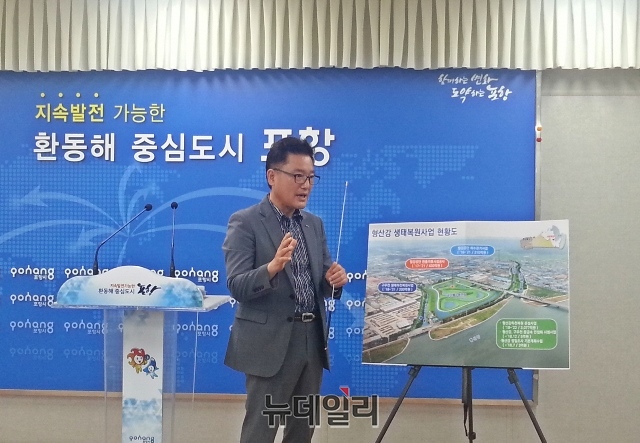 ▲ 하영길 포항시 환경복지국장이 정례브링에서 ‘형산강 생태하천 복원’관련 브리핑을 하고 있다.ⓒ뉴데일리