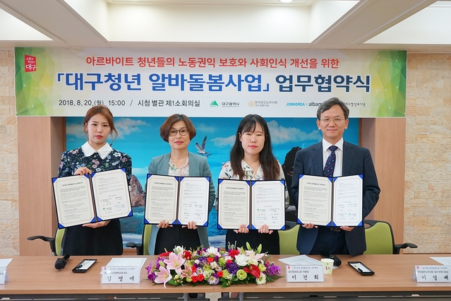 ▲ 대구시가 20일 오후 한국공인노무사회 대구·경북지회, 잡코리아X알바몬 대구지사, 대구청년유니온과 업무 협약을 체결했다.ⓒ대구시