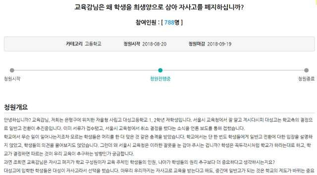 ▲ 20일 서울교육청 학생 청원게시판에 올라온 대성고 재학생의 청원. 자율형사립고인 대성고는 일반고 전환까지 김상곤 교육부장관 승인만 남겨둔 상황이다. ⓒ서울교육청 청원게시판