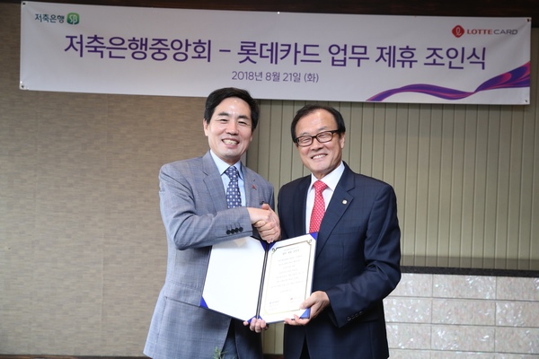 ▲ 21일 서울 중구 롯데호텔에서 김창권 롯데카드 대표(왼쪽)와 이순우 저축은행중앙회장이 전략적 업무 제휴를 위한 조인식을 갖고, 제휴 신용카드 발급을 통해 상호 고객에 대한 차별적 서비스를 제공하기로 했다.ⓒ저축은행중앙회