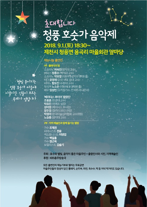 ▲ ‘청풍호숫가 음악제’ 공연 포스터.ⓒ제천시