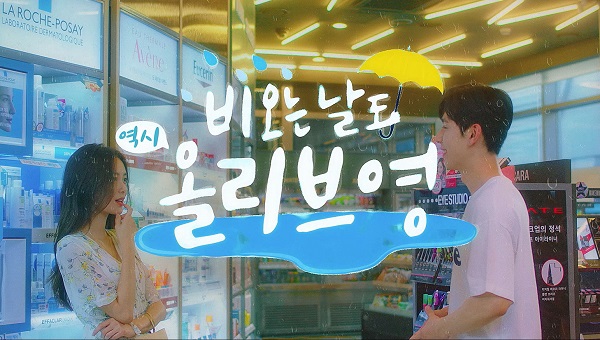 ▲ 올리브영 웹드라마ⓒCJ올리브네트웍스