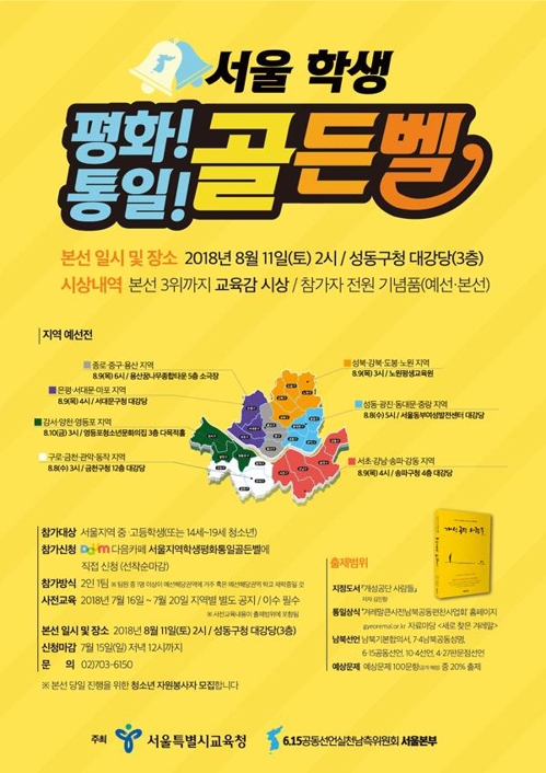 ▲ 서울시교육청이 6.15공동선언실천남측위원회와 공동주최한 '평화통일 골든벨' 행사 포스터.ⓒ사진=연합뉴스