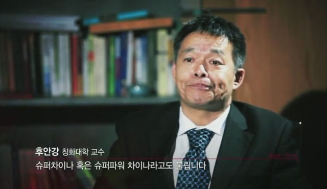 ▲ 한국에도 KBS 다큐멘터리를 통해 소개된 후안강 中칭화대 교수의 '슈퍼파워 차이나'론. ⓒKBS 다큐멘터리 관련화면 캡쳐.