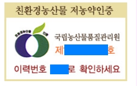 ▲ 친환경 사과 판매를 홍보하는 농가 직거래 사이트에, 폐지된 저농약 인증마크가 버젓기 게재돼 있다.ⓒ뉴데일리경제