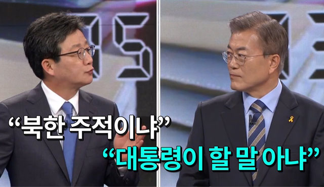 ▲ 2017년 4월 19일 대선후보 TV토론 당시 문재인 후보와 유승민 후보 간의 주적 논란 화면. ⓒ서울신문 유튜브 채널 캡쳐.