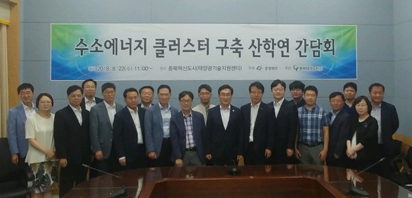 ▲ 충북도 22일 충북혁신도시 태양광기술지원센터에서 관계기관과 전문가들이 참석한 가운데   ‘수소에너지클러스터 구축을 위한 산학연 간담회’를 열었다.ⓒ충북도