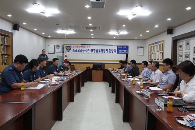 ▲ 포항남부경찰서는 지난 21일 소규모금유기관 간담회를 개최해 취약요인 분석, 자위방범체계 구축 방안을 모색했다.ⓒ포항남부서