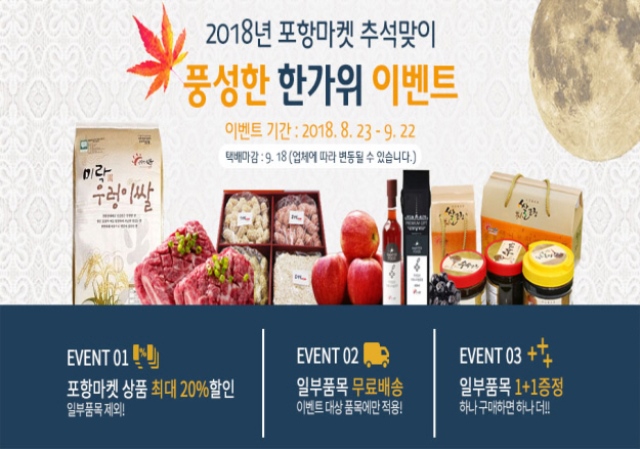 ▲ 포항시 온라인 쇼핑몰인 ‘포항마켓’의 추석맞이 이벤트 홍보물.ⓒ포항시