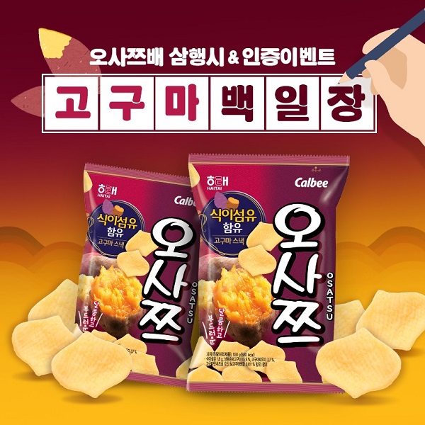 ▲ 오사쯔배 고구마 백일장ⓒ해태제과