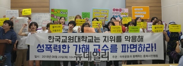 ▲ 충북미투시민행동이 23일 충북도청 브리핑룸에서 기자회견을 열어 한국교원대 성폭력 가해 교수에 대한 징계를 요구하는 기자회견을 하고 있다.ⓒ박근주 기자