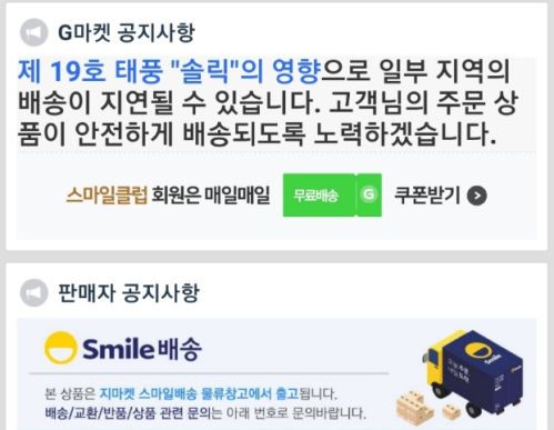 ▲ 태풍에 영향으로 스마일 배송이 다소 지연될 수 있다고 공지한 G마켓. ⓒG마켓 홈페이지