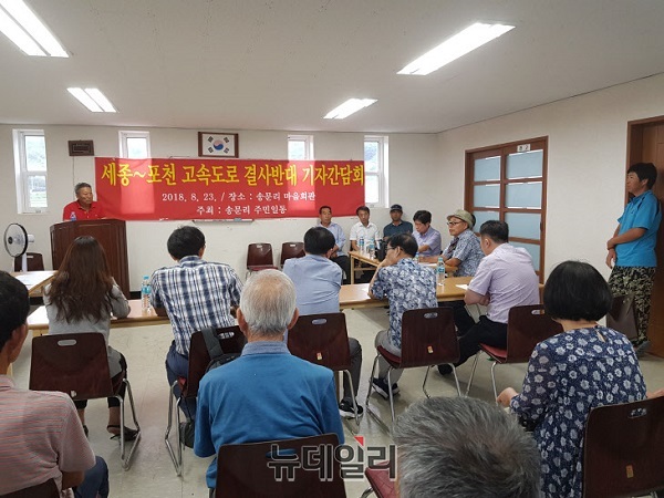 ▲ 세종시 장군면 송문리 주민들이 지난 23일 ‘서울~세종 고속도로’ 노선과 관련, 기자회견을 갖고 각종 의혹을 제기하고 있다.ⓒ김동식 기자