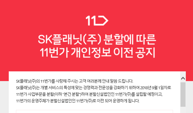 ▲ 신설법인으로 재탄생하는 11번가. ⓒ11번가 홈페이지
