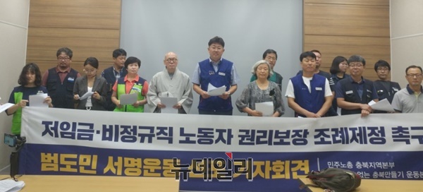 ▲ ‘비정규직 없는 충북 만들기 운동본부’ 회원들이 27일 충북도청 브리핑룸에서 ‘노동존중’ 등의 내용을 담은 조례 제정을 촉구하고 있다.ⓒ박근주 기자