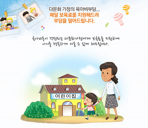 ▲ 다문화 가정 보육료 지원을 소개하는 포스터. 한국만큼 외국인에게 친절한 나라가 있을까. ⓒ정부 복지정보 사이트 캡쳐.