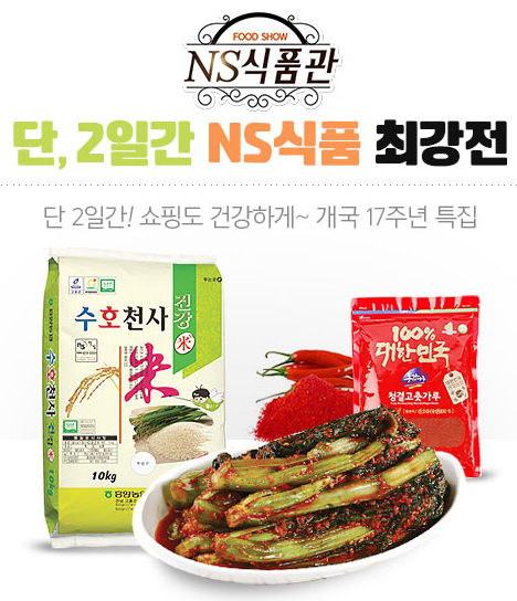 ▲ NS홈쇼핑에서 개국 17주년 맞아 판매하는 상품. ⓒNS홈쇼핑
