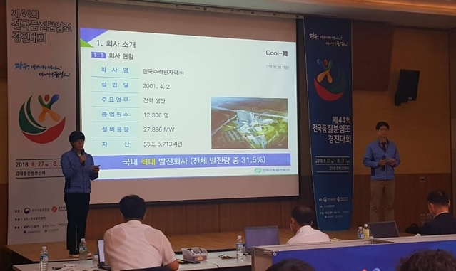 ▲ 한국수력원자력이 '전국 품질분임조 경진대회'에서 2008년부터 올해까지 11년 연속 대통령상 금상을 수상했다. ⓒ 한수원