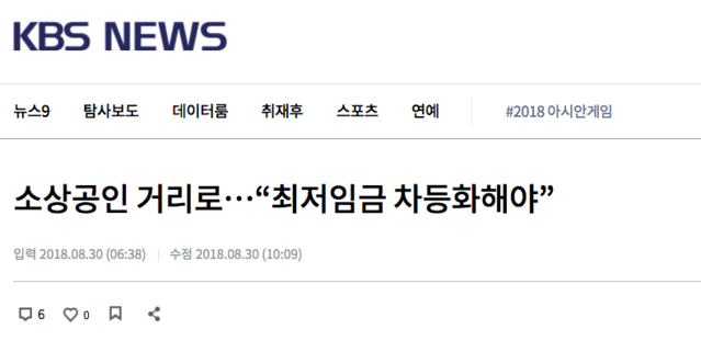 ▲ 29일 열린 '최저임금 제도개선 촉구 국민대회'에 대한 KBS의 보도.ⓒKBS뉴스 캡처