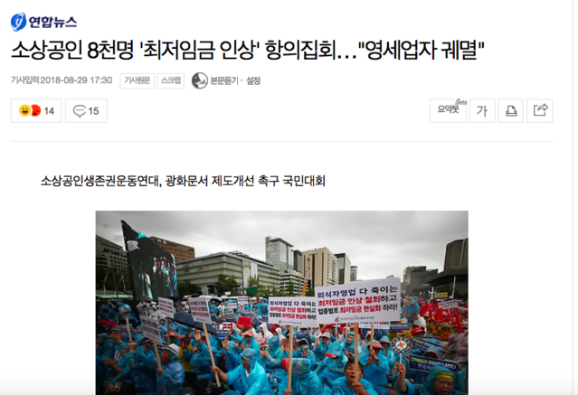 ▲ 는 29일 '최저임금 제도 개선' 집회와 관련, 근거 없는 숫자로 '참가 인원수'를 축소 보도했다.ⓒ연합뉴스 캡처