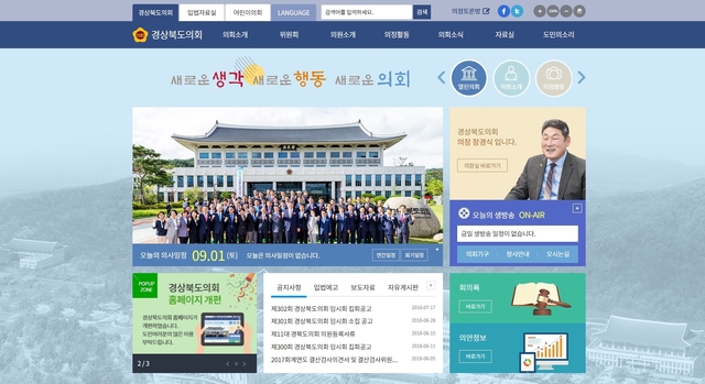 ▲ 경북도의회(의장 장경식)는 1일부터 개편된 홈페이지 서비스를 개시했다. 사진은 개편된 홈페이지 메인화면.ⓒ경북도의회