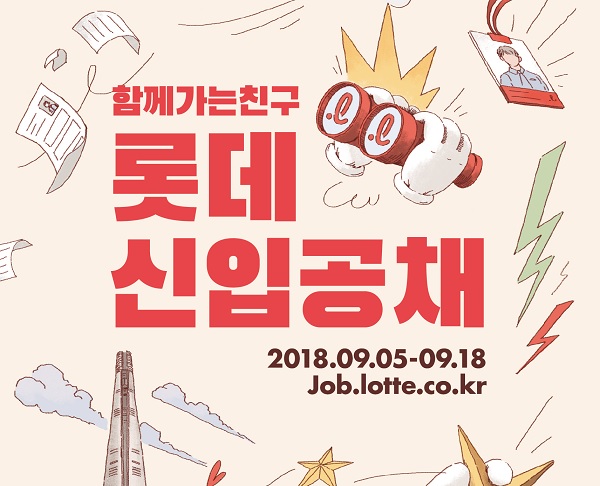 ▲ 롯데그룹 2018년 하반기 신입사원 채용 포스터. ⓒ롯데