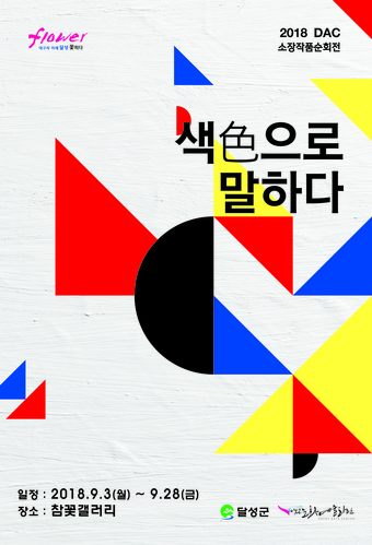 ▲ 참꽃갤러리 DAC 소장작품 순회전 포스터.ⓒ달성군