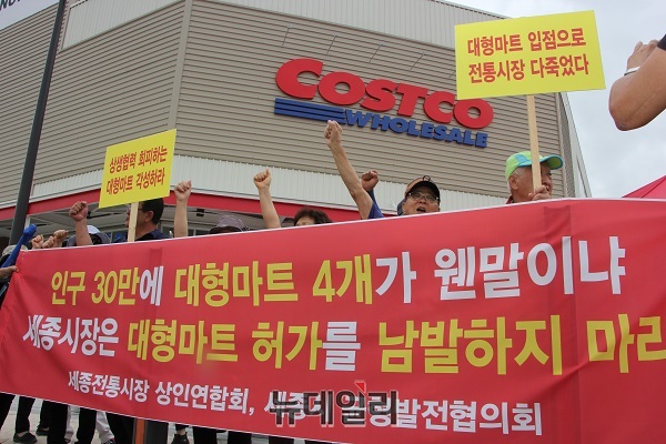 ▲ 세종시 전통시장 상인들이 3일 대평통 코스트코 앞에서 시위를 하고 있다.ⓒ김동식 기자