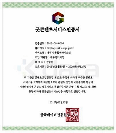 ▲ 대구시 통합예약시스템 굿콘텐츠서비스인증서.ⓒ대구시