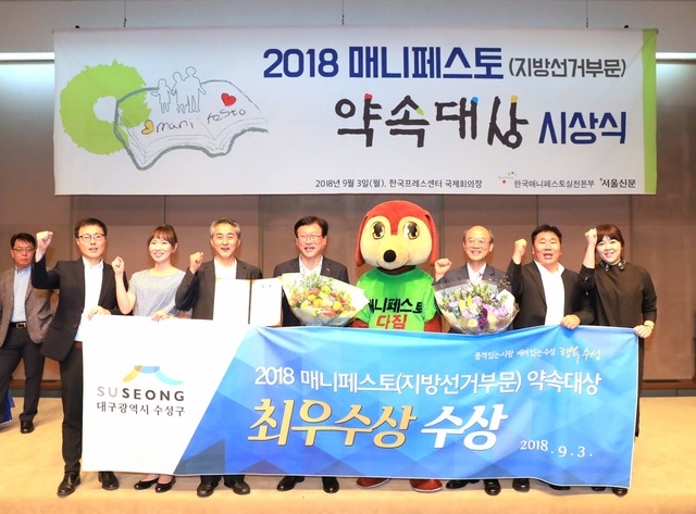 ▲ 김대권 수성구청장이 3일 개최한 ‘2018 매니페스토 약속대상’ 지방선거부문 시상식에서 대구 지자체 최초로 최우수상을 수상했다.ⓒ수성구청