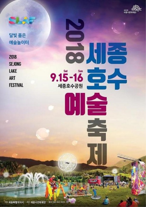 ▲ 제2회 세종호수예술축제 포스터.ⓒ세종시문화재단