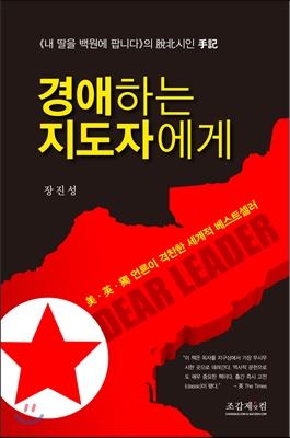 2014년 9월 영국출판사 ‘랜덤하우스'에서 발간한 ‘경애하는 지도자에게(Dear Leader)'는 출간 직 후 온라인서점인 아마존 아시아 전기물 부문 베스트셀러 1위에 오르기도 했다. ⓒ yes24