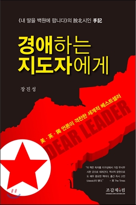 ▲ 2014년 9월 영국출판사 ‘랜덤하우스'에서 발간한 ‘경애하는 지도자에게(Dear Leader)'는 출간 직 후 온라인서점인 아마존 아시아 전기물 부문 베스트셀러 1위에 오르기도 했다. ⓒ yes24