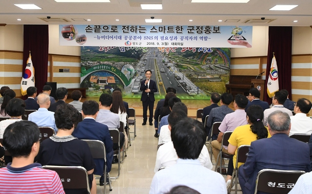 ▲ 청도군이 3일 군청에서 생생한 군정홍보를 위해  ‘2018년 공직자 SNS교육’을 실시했다.ⓒ청도군