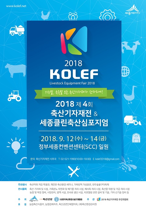 ▲ 한국축산기자재전(KOLEF) 포스터.ⓒ세종시