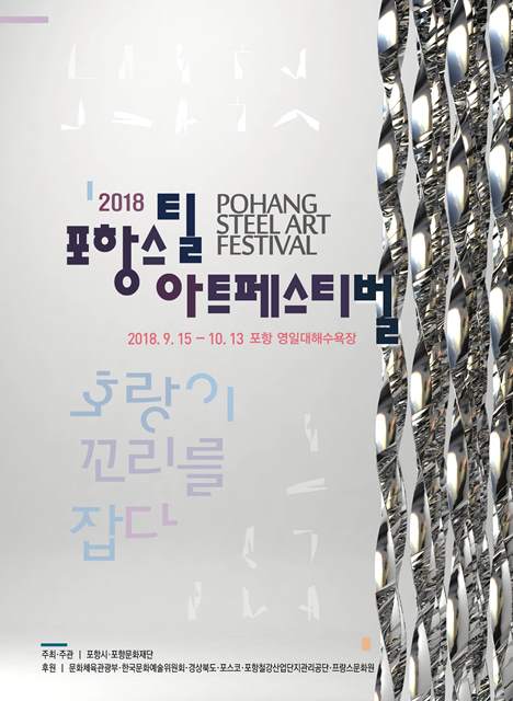 ▲ ‘2018 포항스틸아트페스티벌’ 개최 홍보 포스터.ⓒ포항시